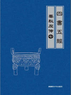 cover image of 春秋左传（7）(Legend of Spring and Autumn Century by Zuo Qiuming （7）)